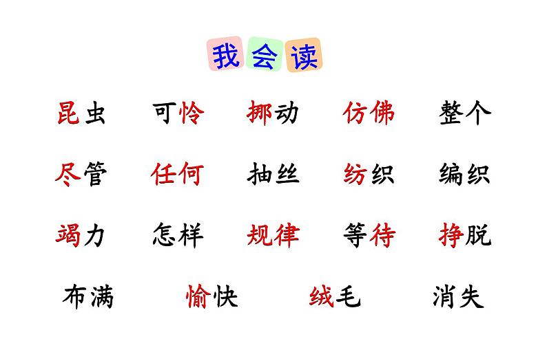 人教版(部编版)小学语文二年级下册 22.小毛虫 课件05