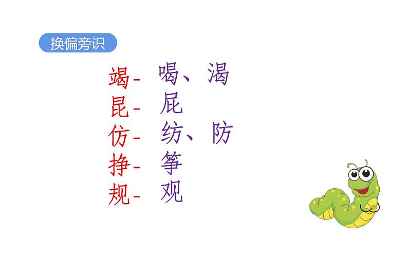 人教版(部编版)小学语文二年级下册 22.小毛虫 课件07