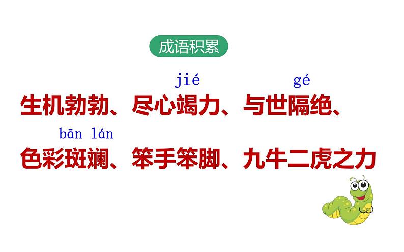 人教版(部编版)小学语文二年级下册 22.小毛虫 课件08