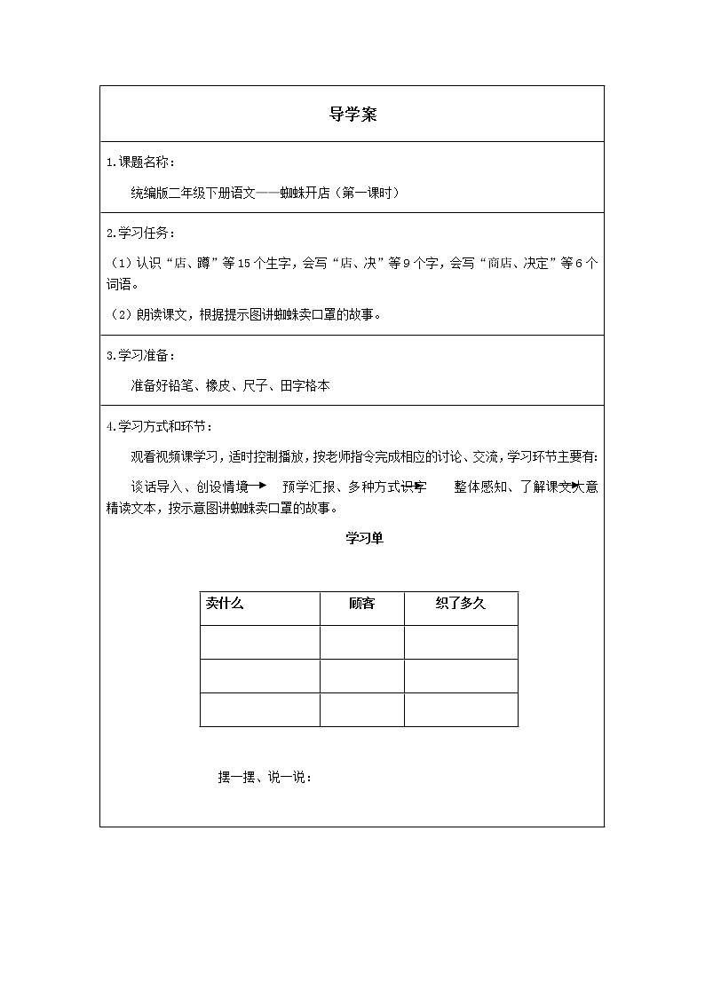 人教版(部编版)小学语文二年级下册 20.蜘蛛开店 (第一课时)学案01