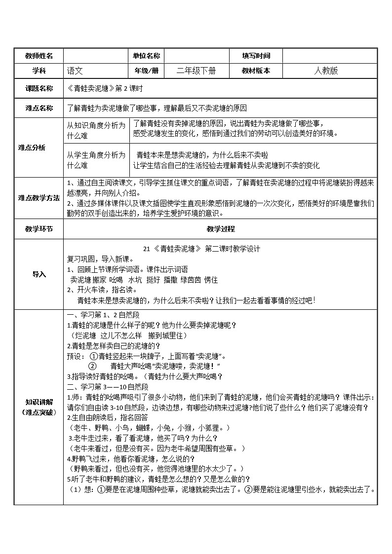 人教版(部编版)小学语文二年级下册 21.青蛙卖泥塘 教案第1页