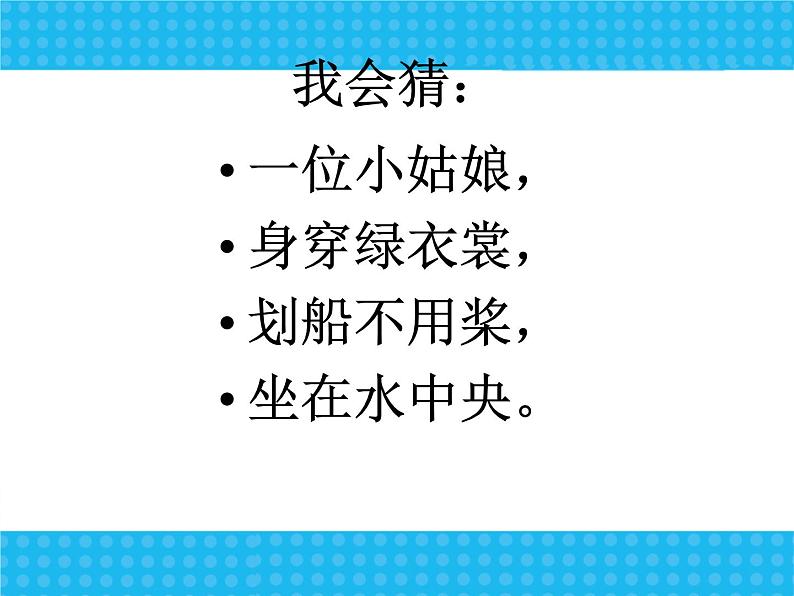 部编版一年级语文下册第13课《荷叶圆圆》ppt课件完美版第1页