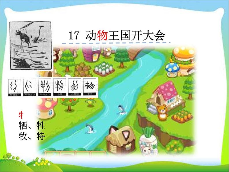 部编版一年级语文下册第17课《动物王国开大会》ppt课件完美版第3页