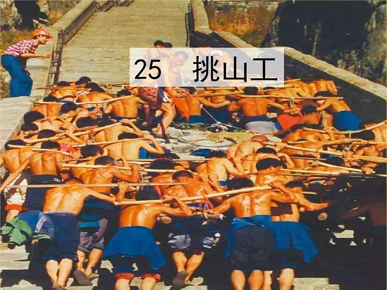 挑山工 课件第1页