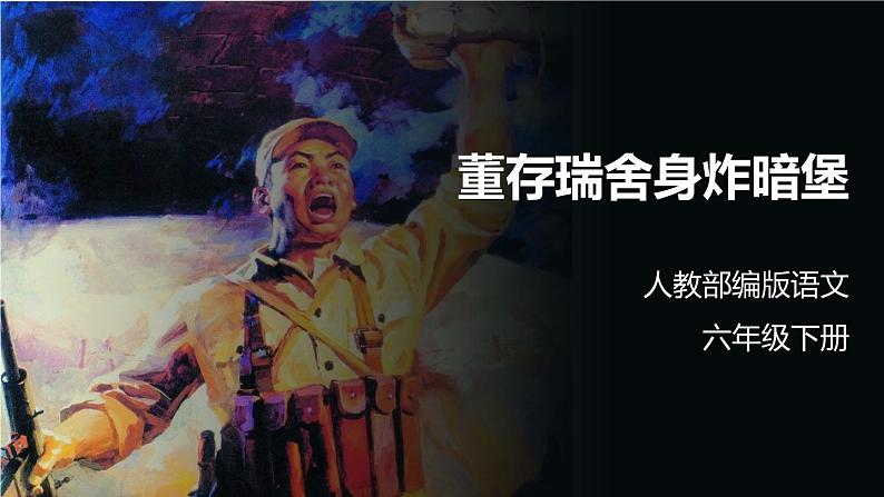 13董存瑞舍身炸暗堡 课件第1页