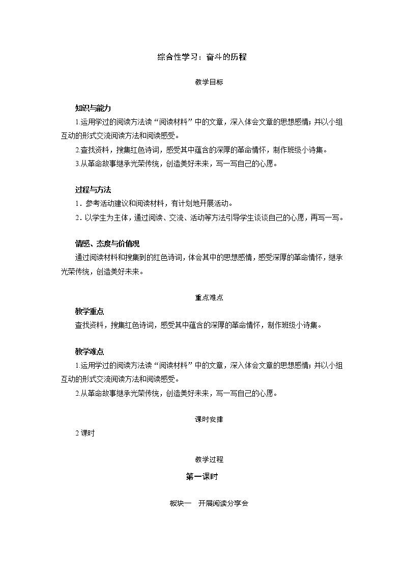 六年级下册语文 综合性学习:奋斗的历程 教学设计01