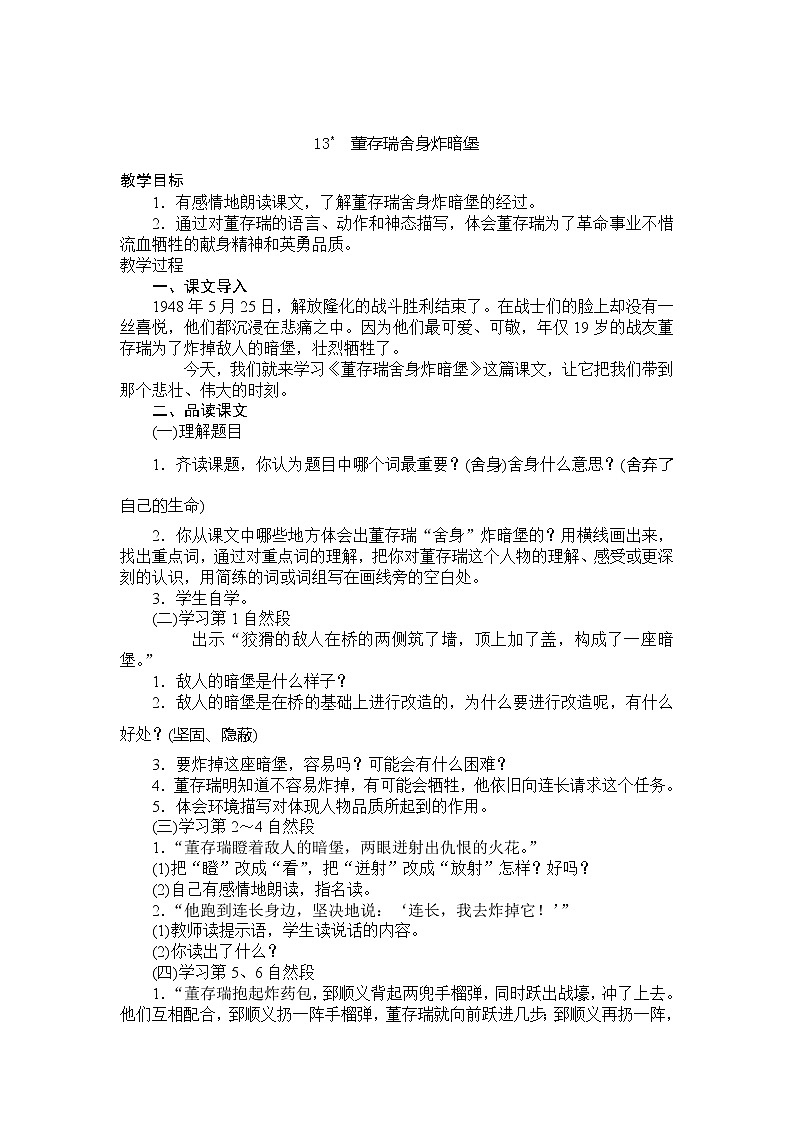六下语文《董存瑞舍身炸暗堡》教案01