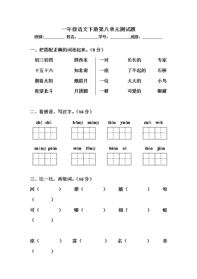 部编版一年级语文下册第八单元试卷第1页
