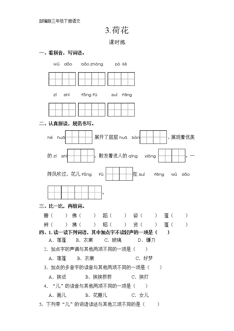 三年级下册语文部编版课时练第3课《荷花》(含答案) (2)第1页