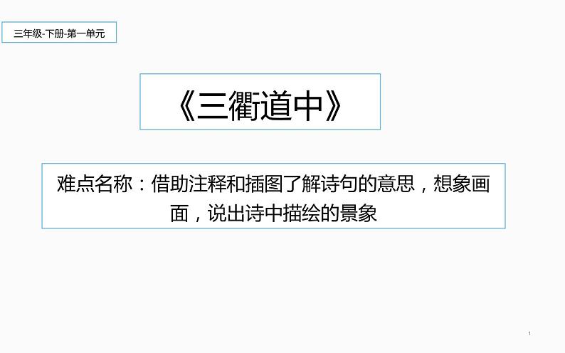 人教版(部编版)小学语文三年级下册 1、古诗三首 三衢道中 课件第1页