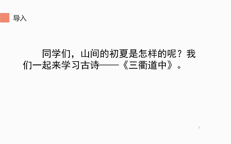 人教版(部编版)小学语文三年级下册 1、古诗三首 三衢道中 课件第3页