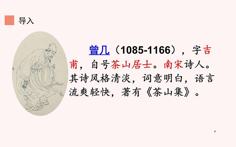 人教版(部编版)小学语文三年级下册 1、古诗三首 三衢道中 课件第4页