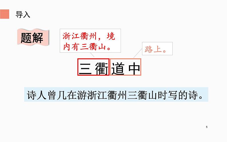 人教版(部编版)小学语文三年级下册 1、古诗三首 三衢道中 课件第5页