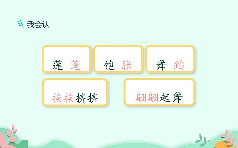 人教版(部编版)小学语文三年级下册 3.荷花 课件第7页
