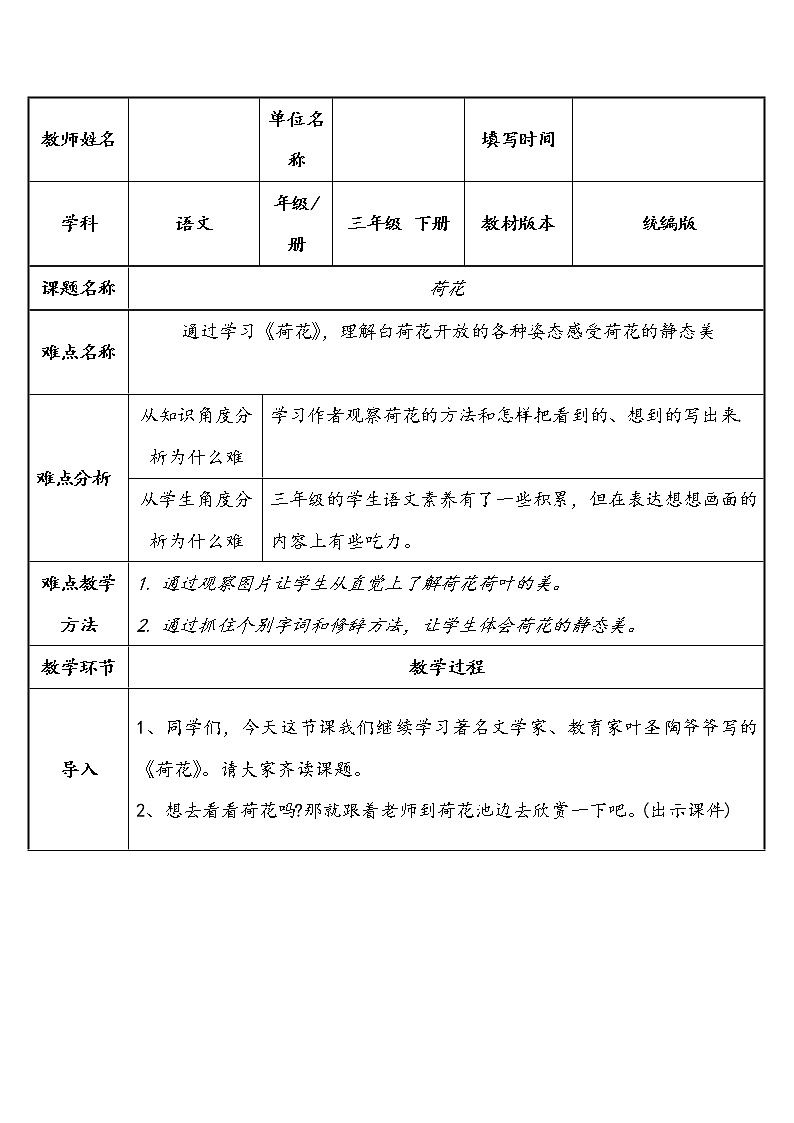 人教版(部编版)小学语文三年级下册 3.荷花 教案01