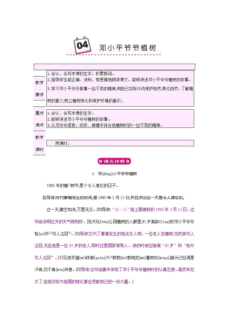 部编版二年级下册第4课《邓小平爷爷植树》教学设计教案完美版第1页