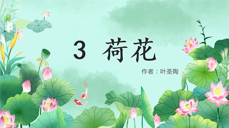 三年级下册 3 荷花课件PPT第1页