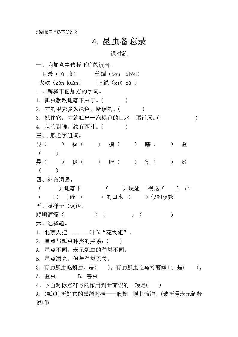 三年级下册语文部编版课时练第4课《昆虫备忘录》(含答案) (2)第1页