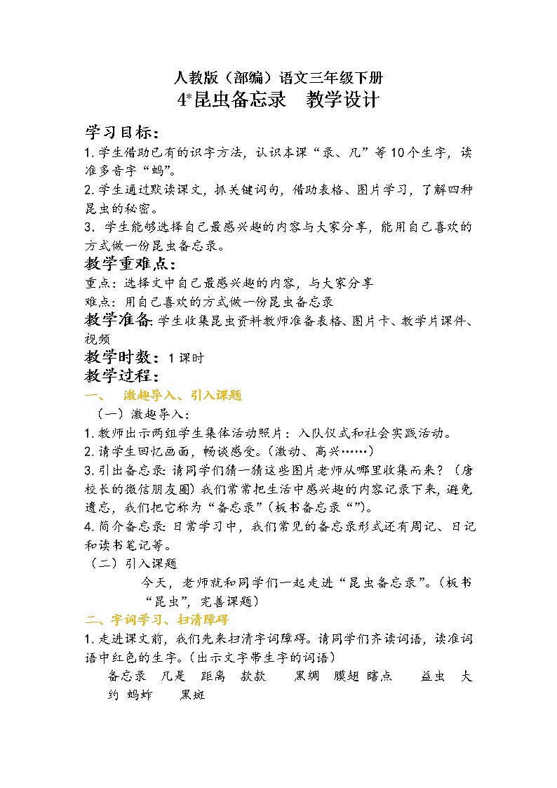人教版(部编版)小学语文三年级下册 4.昆虫备忘录 教案01