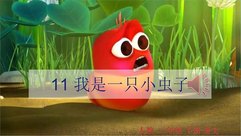 部编版二年级语文下册第11课《我是一只小虫子》ppt课件完美版第1页