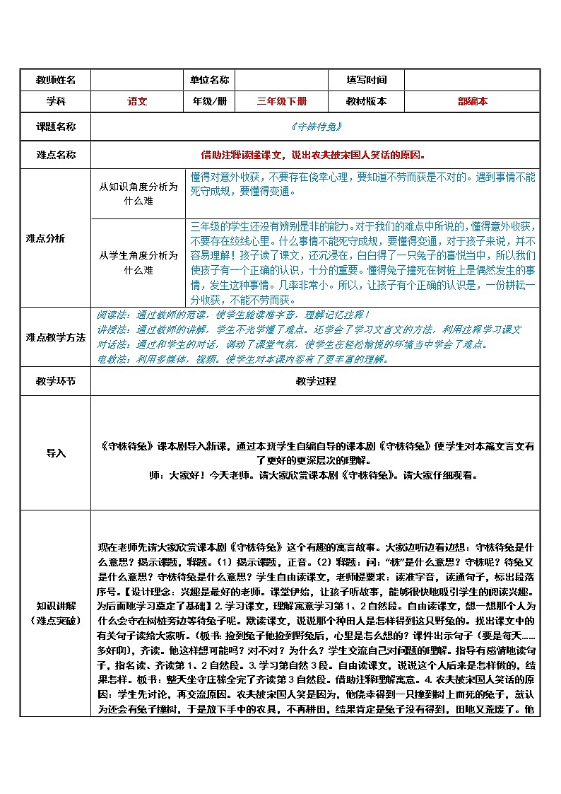 人教版(部编版)小学语文三年级下册 5.守株待兔 教案第1页