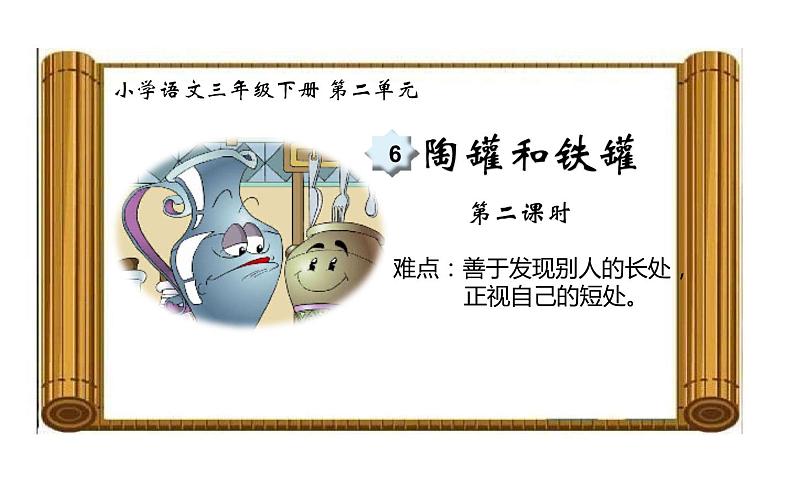 人教版(部编版)小学语文三年级下册 6.陶罐和铁罐 课件01