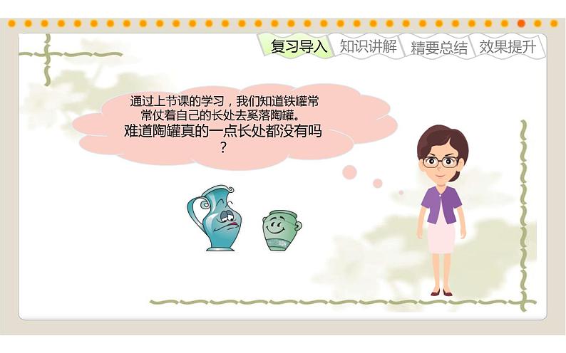 人教版(部编版)小学语文三年级下册 6.陶罐和铁罐 课件04