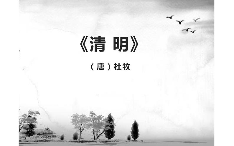 人教版(部编版)小学语文三年级下册 9.古诗三首 清明 课件01