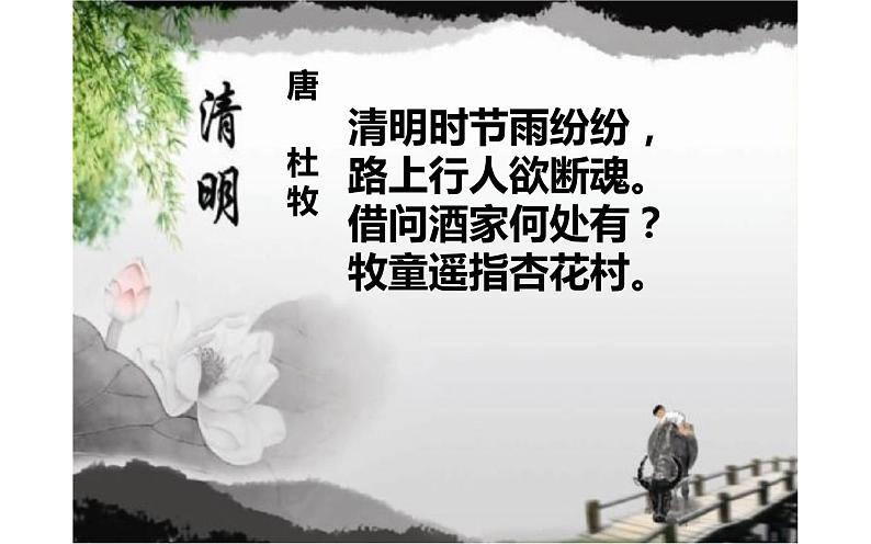 人教版(部编版)小学语文三年级下册 9.古诗三首 清明 课件03