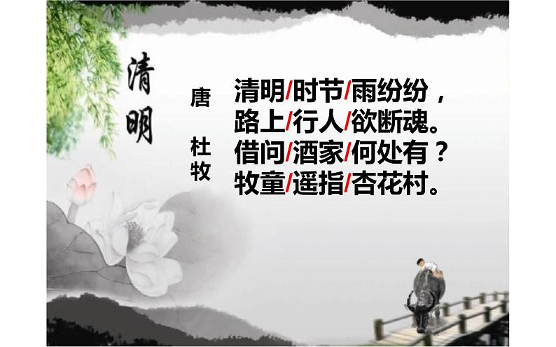 人教版(部编版)小学语文三年级下册 9.古诗三首 清明 课件04