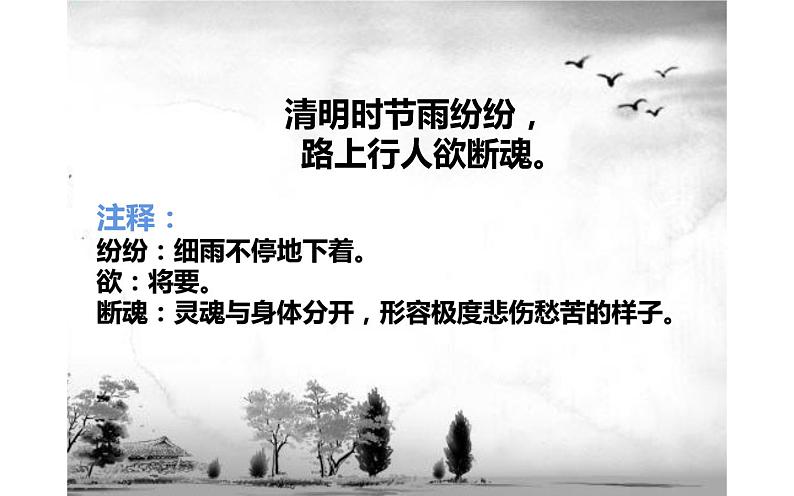 人教版(部编版)小学语文三年级下册 9.古诗三首 清明 课件05