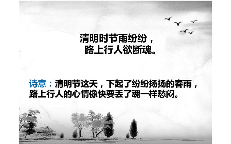 人教版(部编版)小学语文三年级下册 9.古诗三首 清明 课件08