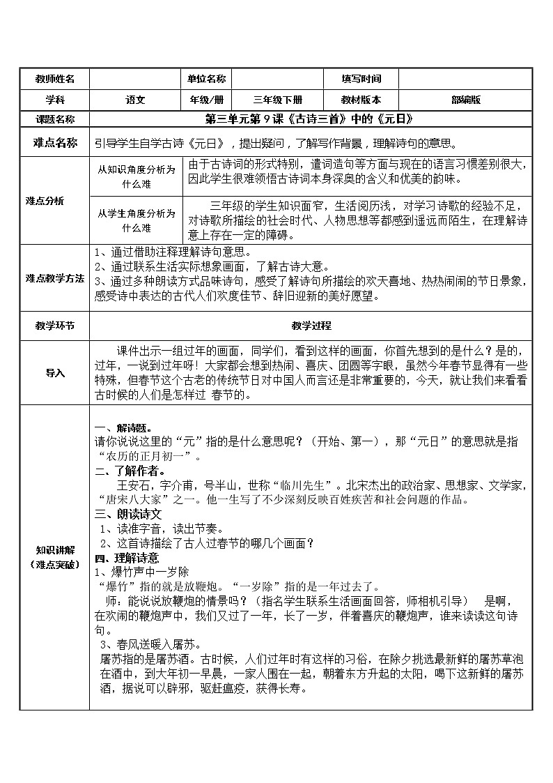人教版(部编版)小学语文三年级下册 9.古诗三首 元日 教案01