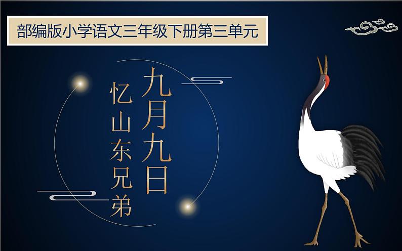 人教版(部编版)小学语文三年级下册 9.古诗三首 九月九日忆山东兄弟 课件第1页