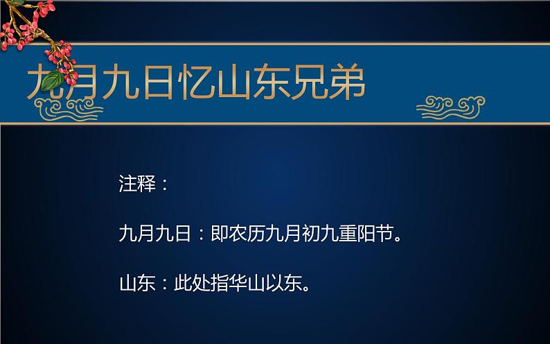 人教版(部编版)小学语文三年级下册 9.古诗三首 九月九日忆山东兄弟 课件第7页