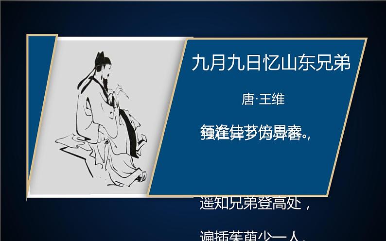 人教版(部编版)小学语文三年级下册 9.古诗三首 九月九日忆山东兄弟 课件第8页