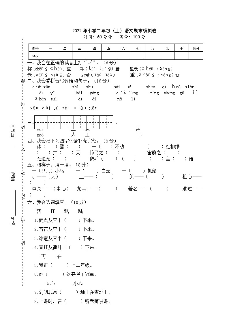 人教版小学二年级(上)语文期末模拟卷 (7)第1页