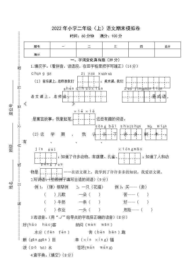 人教版小学二年级(上)语文期末模拟卷 (5)第1页