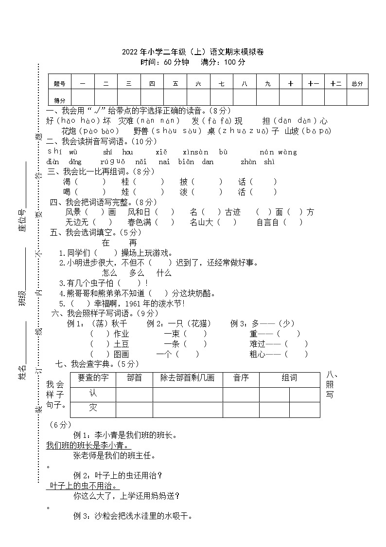 人教版小学二年级(上)语文期末模拟卷第1页