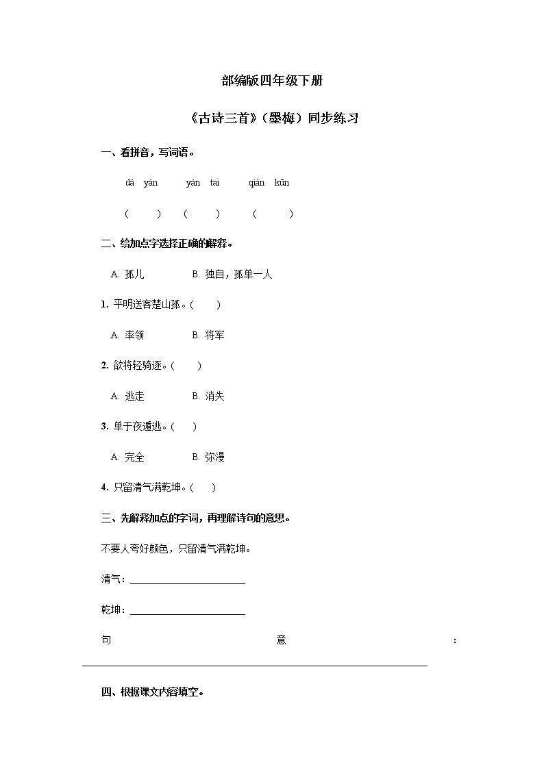 《古诗三首》(墨梅)同步练习第1页
