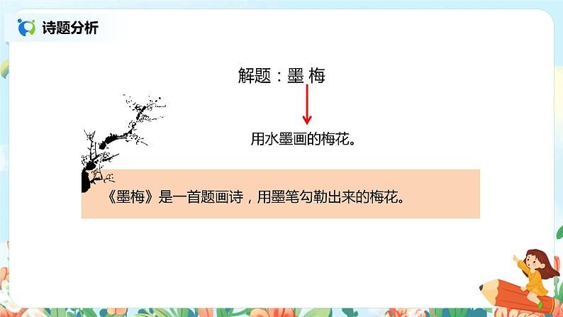 《古诗三首》(墨梅)课件第6页