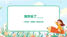 四年级下册习作：我学会了____完美版课件ppt