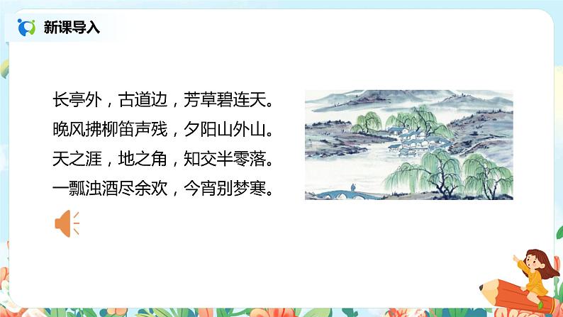 22.古诗三首(芙蓉楼送辛渐)课件(送教案+练习)02