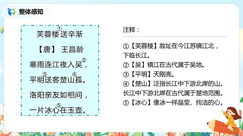 22.古诗三首(芙蓉楼送辛渐)课件(送教案+练习)03