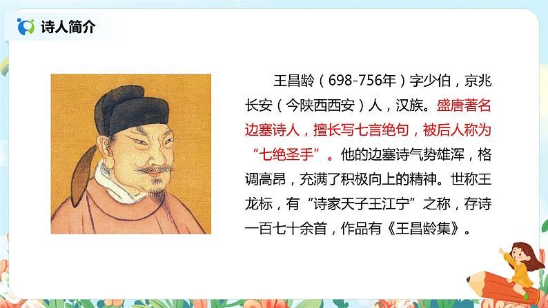 22.古诗三首(芙蓉楼送辛渐)课件(送教案+练习)05