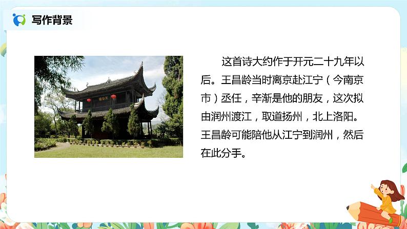 22.古诗三首(芙蓉楼送辛渐)课件(送教案+练习)06