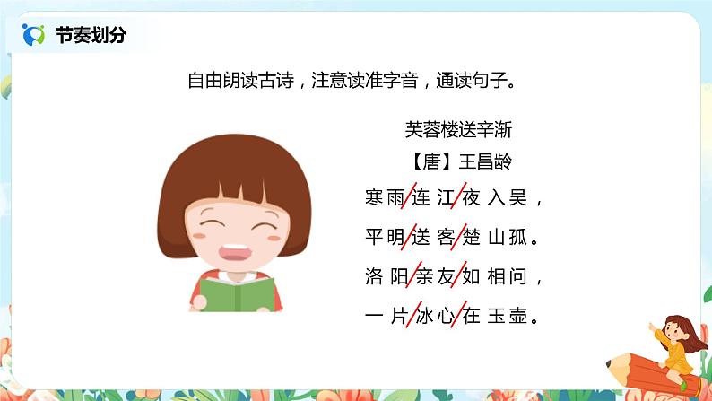 22.古诗三首(芙蓉楼送辛渐)课件(送教案+练习)07