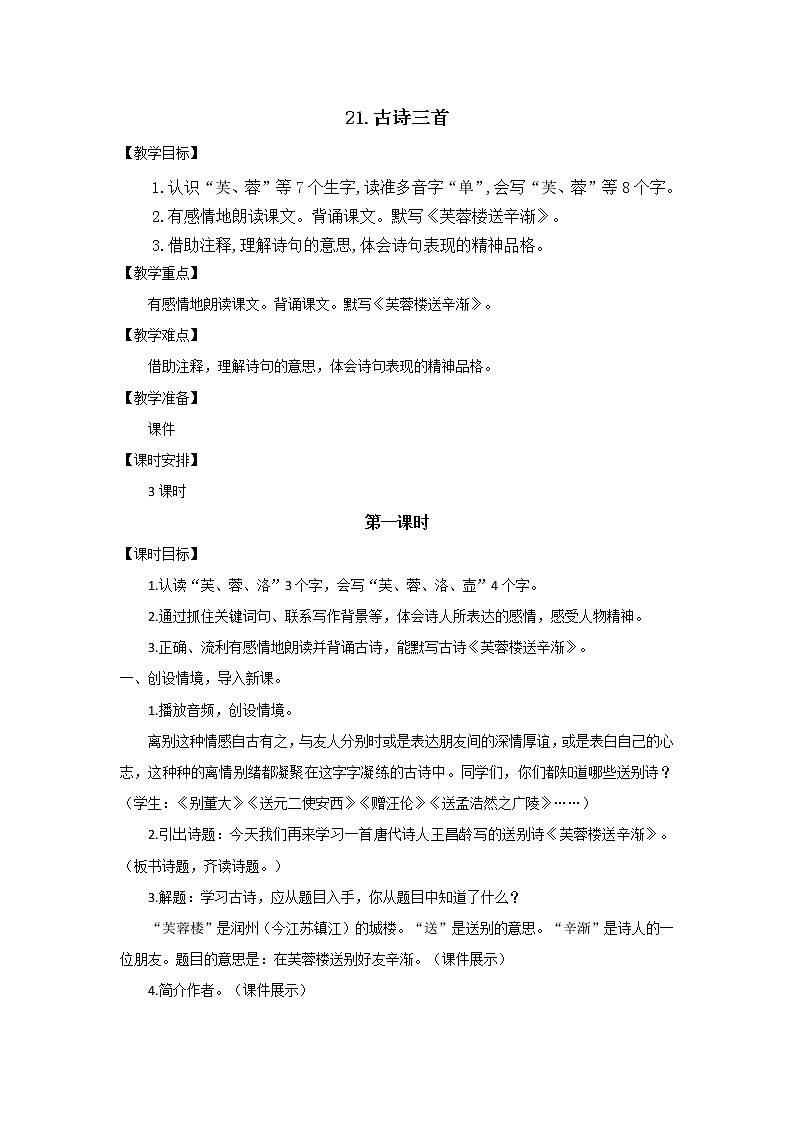 22.古诗三首(芙蓉楼送辛渐)课件(送教案+练习)01