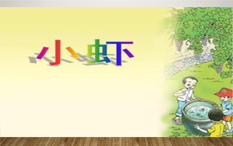 人教版(部编版)小学语文三年级下册 15.小虾 课件01