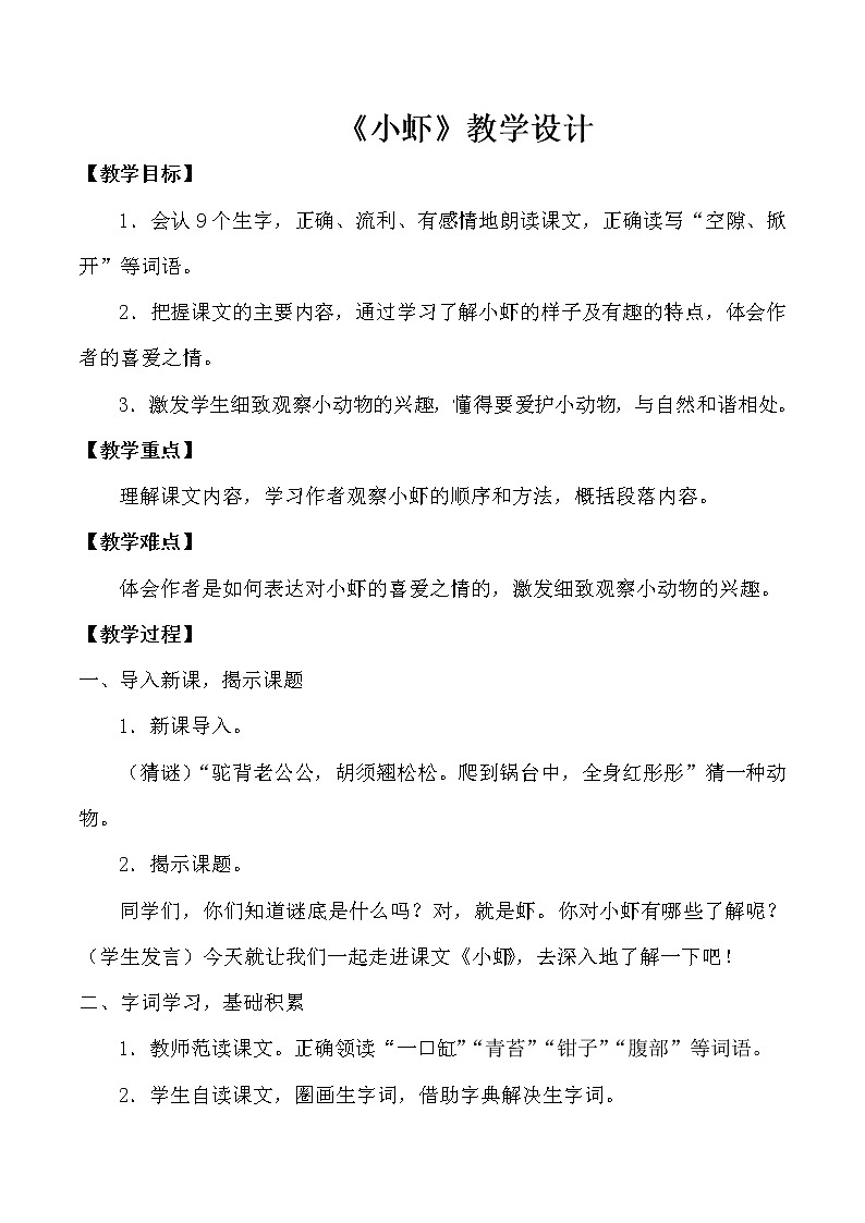 人教版(部编版)小学语文三年级下册 15.小虾 教案01
